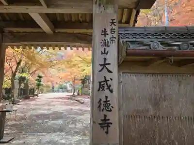 大威徳寺(大阪府)
