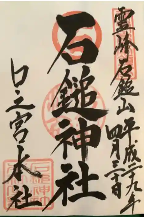 石鎚神社 口之宮 本社の御朱印