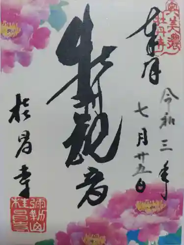 桂昌寺の御朱印