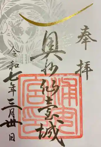 宮城縣護國神社の御朱印