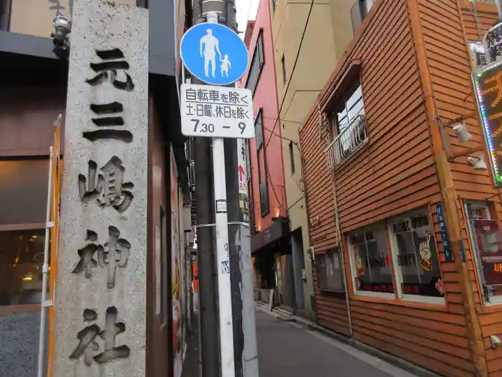 元三島神社のその他建物