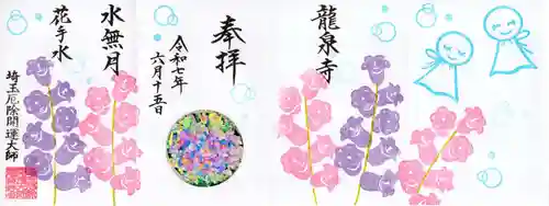 埼玉厄除け開運大師・龍泉寺（切り絵御朱印発祥の寺）の御朱印