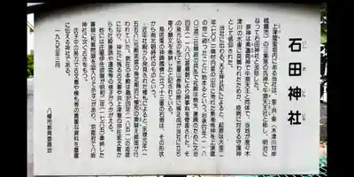 石田神社(京都府)