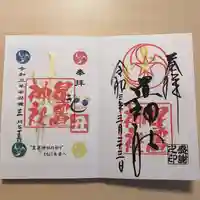 星置神社の御朱印