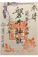 磐井神社の御朱印