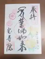 宝寿院の御朱印