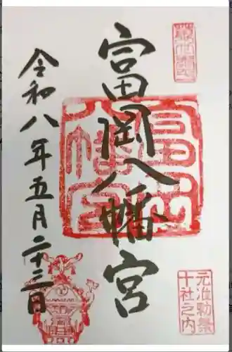 富岡八幡宮の御朱印