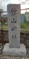 館山神社のその他建物