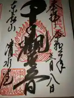 清水観音堂の御朱印