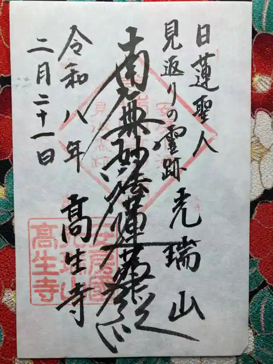 高生寺(千葉県)