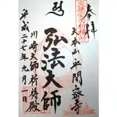 川崎大師交通安全祈祷殿の御朱印