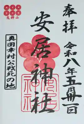 安居神社の御朱印
