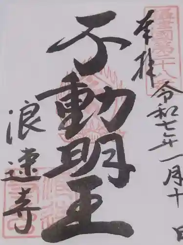 浪速寺の御朱印