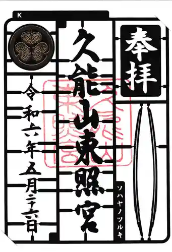 久能山東照宮(静岡県)