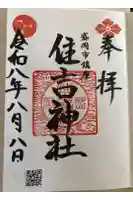 住吉神社の御朱印