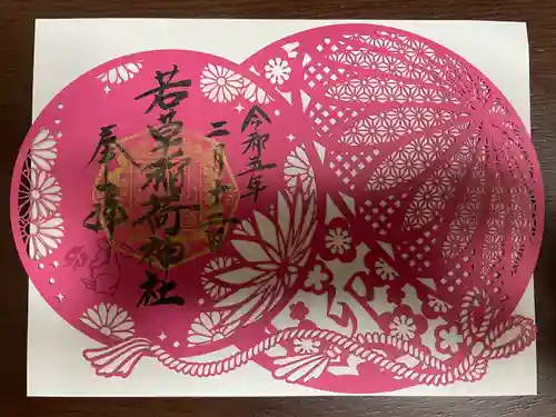 正一位 若草稲荷神社の御朱印
