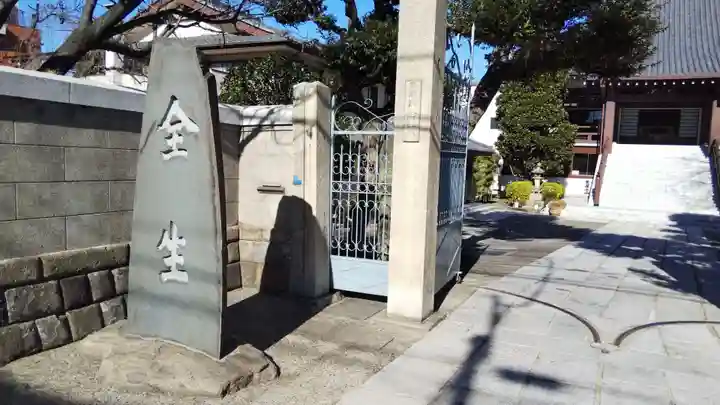 全生庵(東京都)