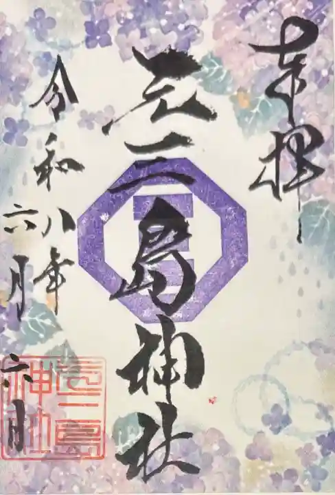 元三島神社の御朱印