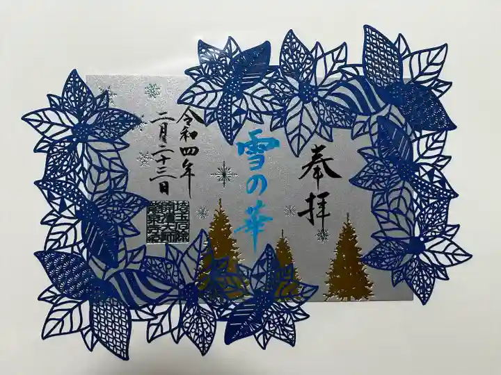 埼玉厄除け開運大師・龍泉寺(切り絵御朱印発祥の寺)の御朱印