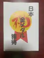 別小江神社(愛知県)