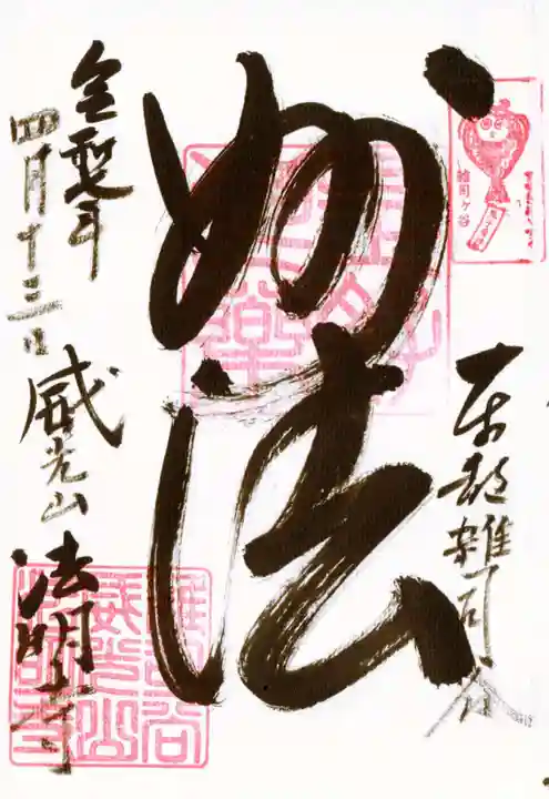法明寺の御朱印