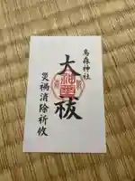 烏森神社(東京都)