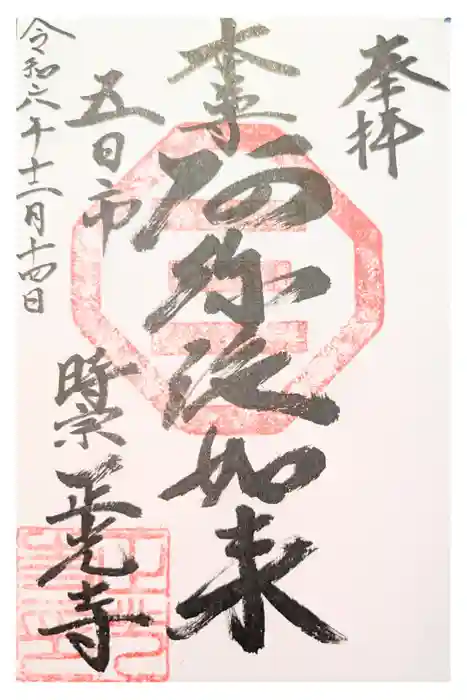 正光寺の御朱印