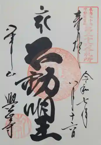 八事山 興正寺の御朱印