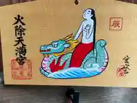 火除天満宮(京都府)