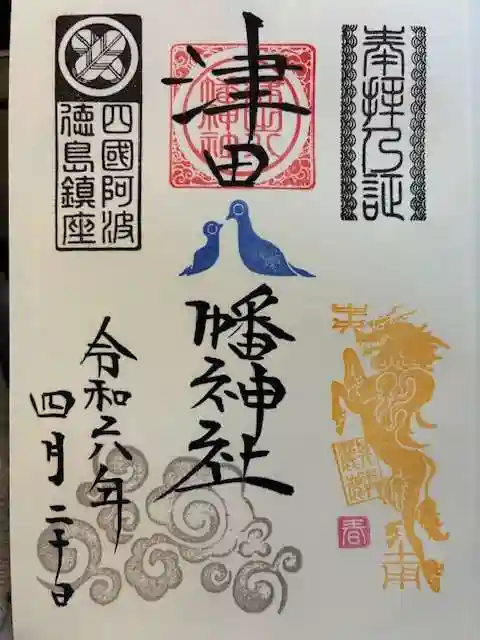 津田八幡神社の御朱印