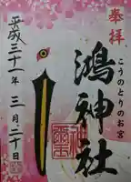 鴻神社の御朱印