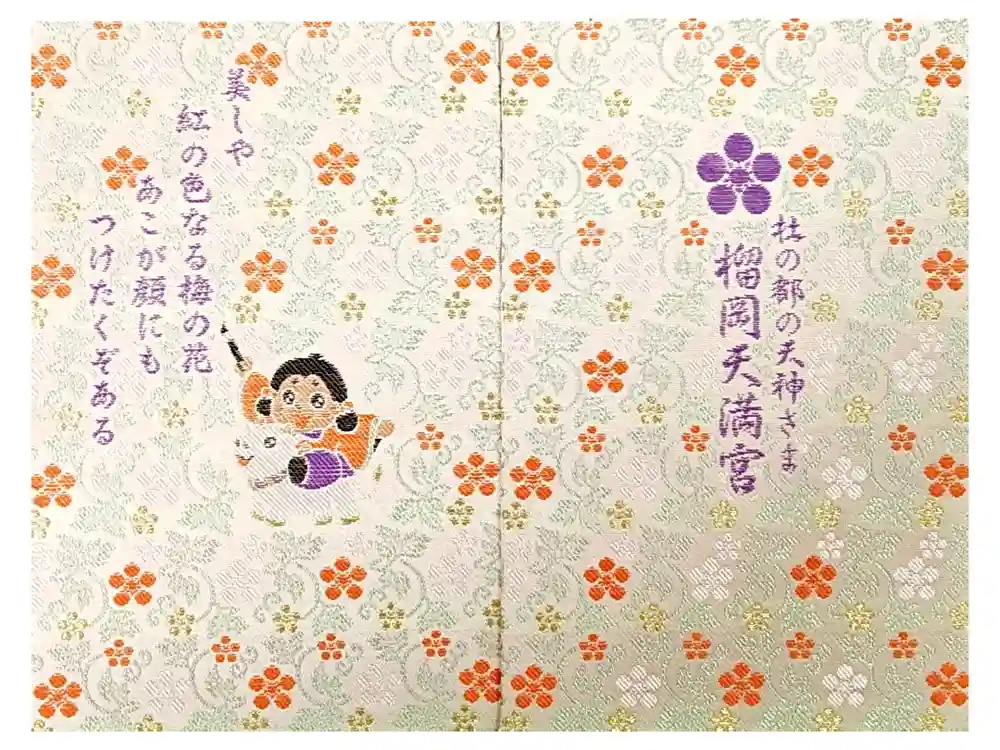 榴岡天満宮の御朱印帳