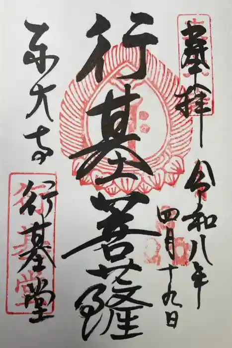 東大寺 行基堂の御朱印
