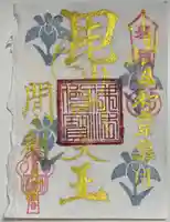 間々観音(龍音寺)の御朱印