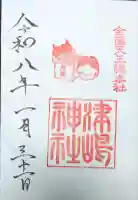 津島神社の御朱印