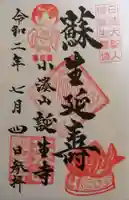 誕生寺の御朱印