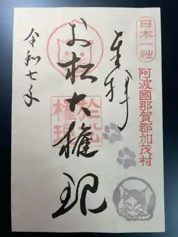 お松大権現の御朱印 2025年10月