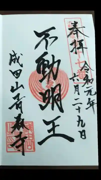 成田山青森寺の御朱印
