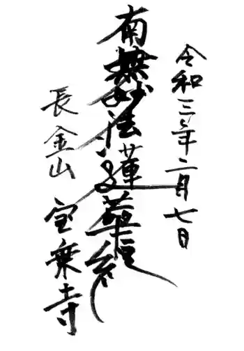 宝乗寺の御朱印 2022年12月