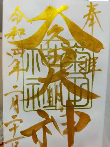 菊田神社の御朱印