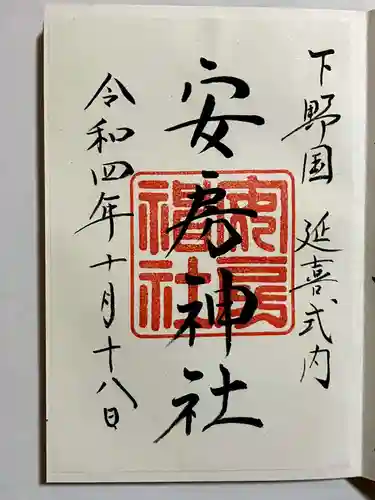 安房神社の御朱印