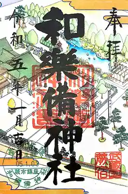 和樂備神社(埼玉県)