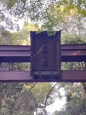 石上神宮(奈良県)