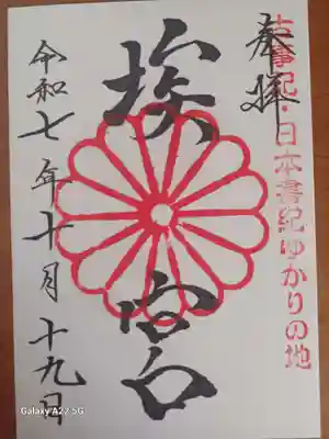 多家神社の御朱印