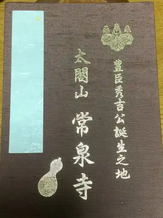 太閤山常泉寺(愛知県)