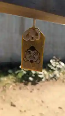恵美須神社のお守り