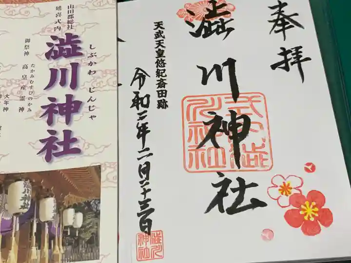 澁川神社(渋川神社)の授与品その他