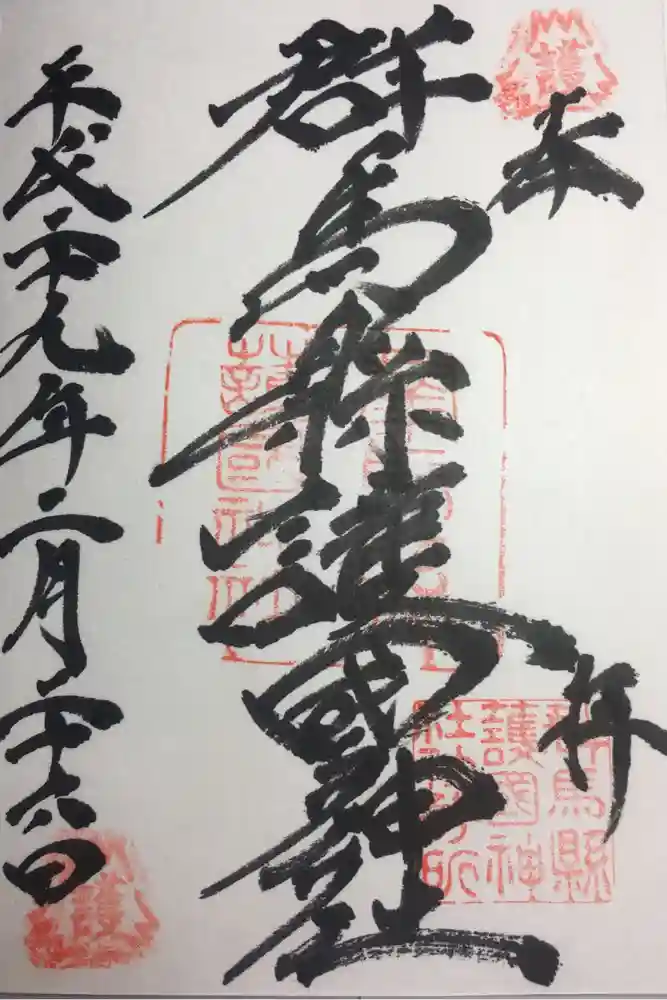 群馬県護国神社の御朱印