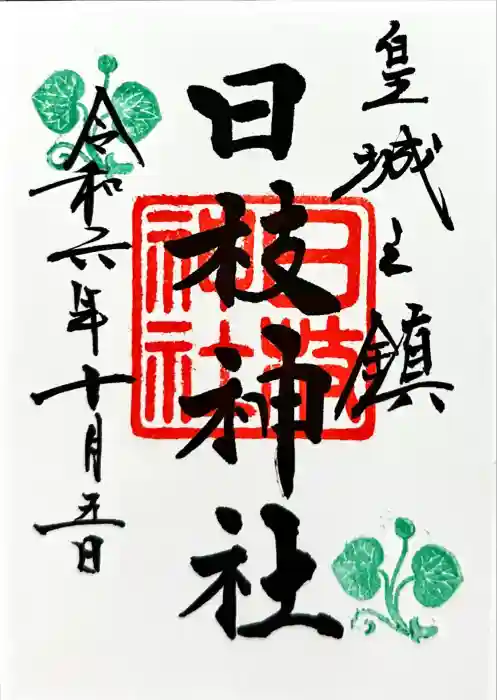 日枝神社の御朱印