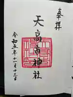 天高市神社の御朱印